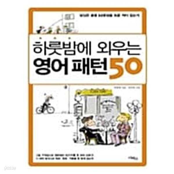 하룻밤에 외우는 영어 패턴 50