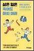 싫은 일은 죽어도 하지 마라