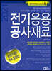 2021 전기응용 공사재료