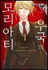 우국의 모리아티
