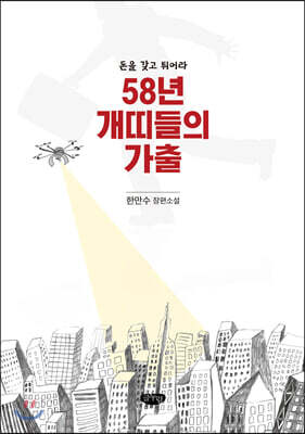 58년 개띠들의 가출