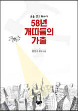 58년 개띠들의 가출