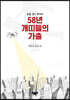 58년 개띠들의 가출