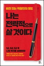 나는 전략적으로 살 것이다