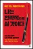 나는 전략적으로 살 것이다
