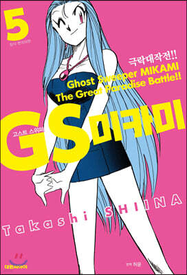 GS 미카미 극락대작전!! 5