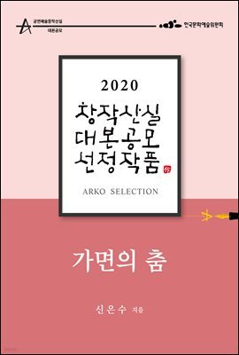 가면의 춤 - 신은수 희곡 [2020 아르코 창작산실 대본공모 선정작품]