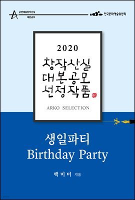 생일파티 - 백미미 희곡 [2020 아르코 창작산실 대본공모 선정작품]