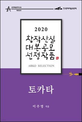 토카타 - 이주영 희곡 [2020 아르코 창작산실 대본공모 선정작품]