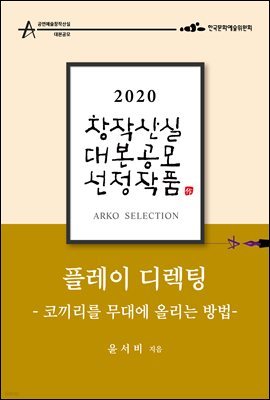 플레이 디렉팅 - 코끼리를 무대에 올리는 방법 [2020 아르코 창작산실 대본공모 선정작품]