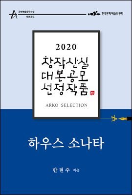 하우스 소나타 - 한현주 희곡 [2020 아르코 창작산실 대본공모 선정작품]