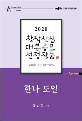 한나 도일 - 홍순섭 희곡 [2020 아르코 창작산실 대본공모 선정작품]