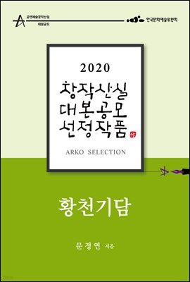 황천기담 - 문정연 희곡 [2020 아르코 창작산실 대본공모 선정작품]
