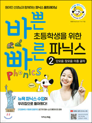 바쁜 초등학생을 위한 빠른 파닉스 - 2 단모음·장모음·이중 글자