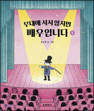 무대에 서지 않지만 배우입니다 1
