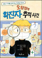 오탐정의 확진자 추적 사건