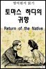영어원서읽기 토마스 하디의 귀향Return of the Native
