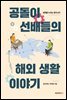 공돌이 선배들의 해외생활 이야기