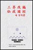 삼계개편선정원경(三界改編仙政圓徑) 새 번역본