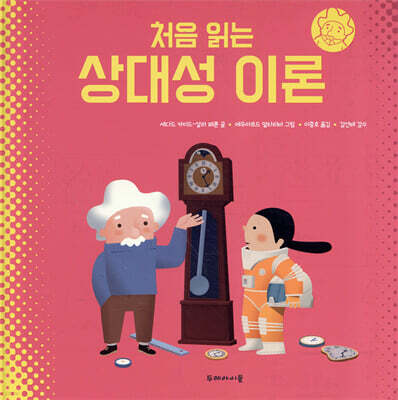처음 읽는 상대성 이론