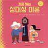 처음 읽는 상대성 이론