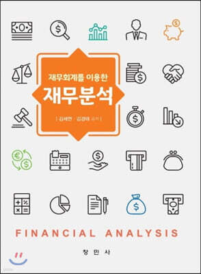 재무회계를 이용한 재무분석