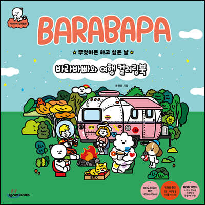 바라바빠와 여행 컬러링북