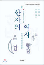 한자의 역사