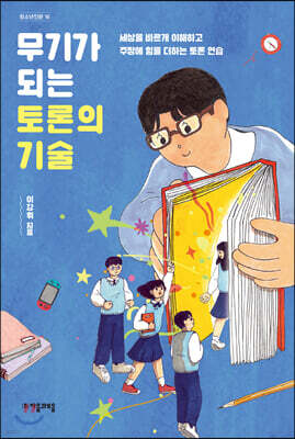 무기가 되는 토론의 기술