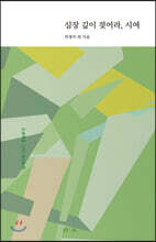 심장 깊이 젖어라, 시여