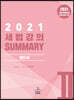 2021 세법강의 Summary 2 법인세