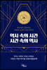역사 속의 시간 시간 속의 역사