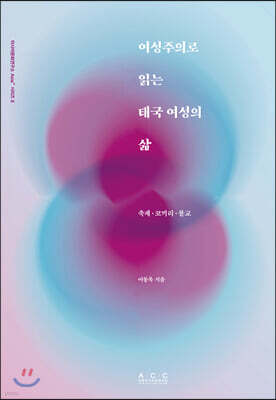 여성주의로 읽는 태국 여성의 삶