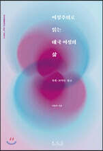 여성주의로 읽는 태국 여성의 삶