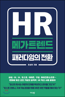 HR 메가트렌드