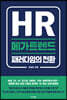 HR 메가트렌드