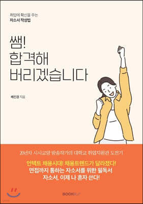 쌤! 합격해 버리겠습니다