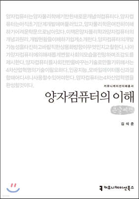 양자컴퓨터의 이해 (큰글씨책)