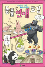 동물 연애 도감