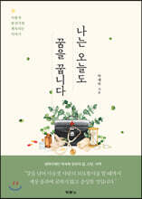 나는 오늘도 꿈을 꿉니다