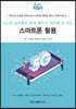 시니어 실버들도 쉽게 배우고 따라할 수 있는 스마트폰 활용