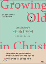 그리스도 안에서 나이 듦에 관하여