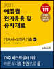 2021 에듀윌 전기응용 및 공사재료 필기 기본서+5개년 기출