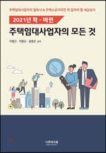 주택임대사업자의 모든 것