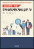 주택임대사업자의 모든 것
