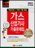 2021 가스산업기사 기출문제집 핵심요점+7개년 기출 해설