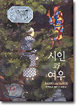 시인과 여우