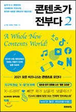 콘텐츠가 전부다 2