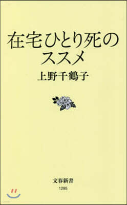 在宅ひとり死のススメ