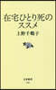 在宅ひとり死のススメ